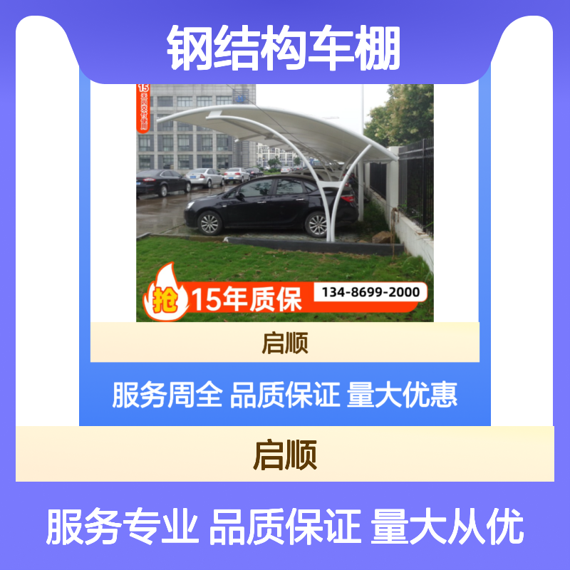 启顺钢结构车棚 定制膜结构 耐用十五年 品质保证