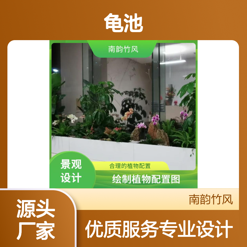 南韵竹风 龟池景观 提供后期养护的技术指导 合理控制成本