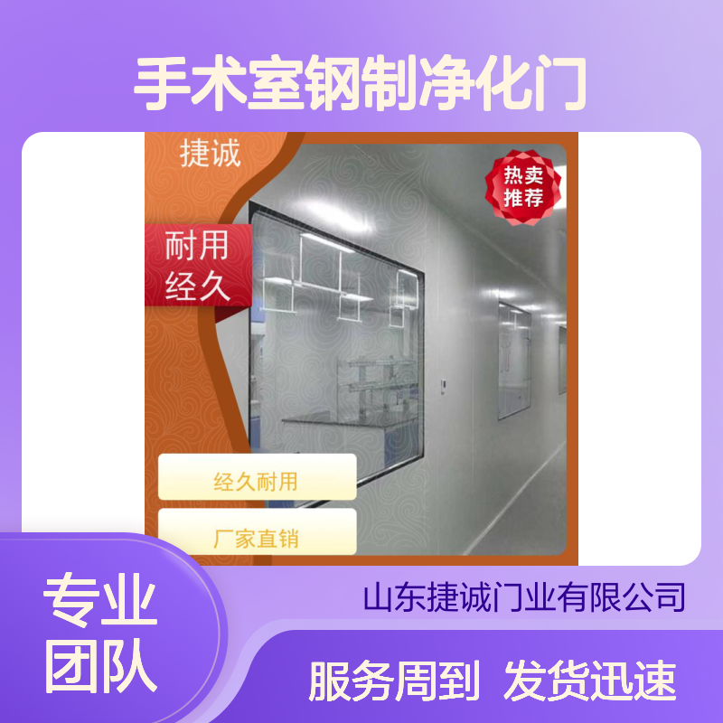 捷诚 手术室钢制净化门 医用钢质门 防菌隔音安全