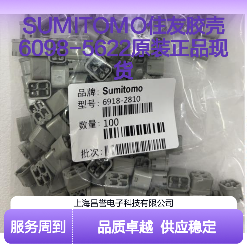 SUMITOMO住友胶壳6098-5622 原装正品现货 连接器附件优选