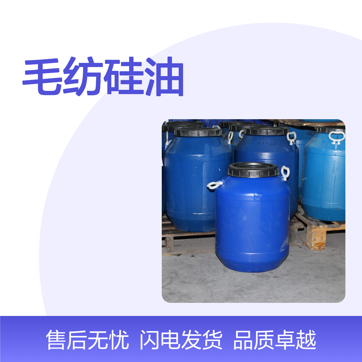专业生产销售毛纺硅油爽滑品质稳定口碑产品