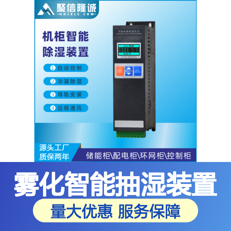 聚信隆诚 环网柜雾化智能抽湿装置 CS-V140T 安全高效