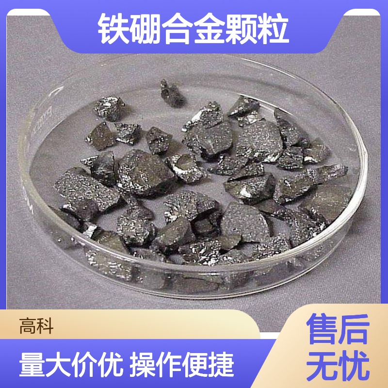 高科 铁硼合金3N-6N颗粒 定制规格 钢铸铁脱氧硼元素添加剂