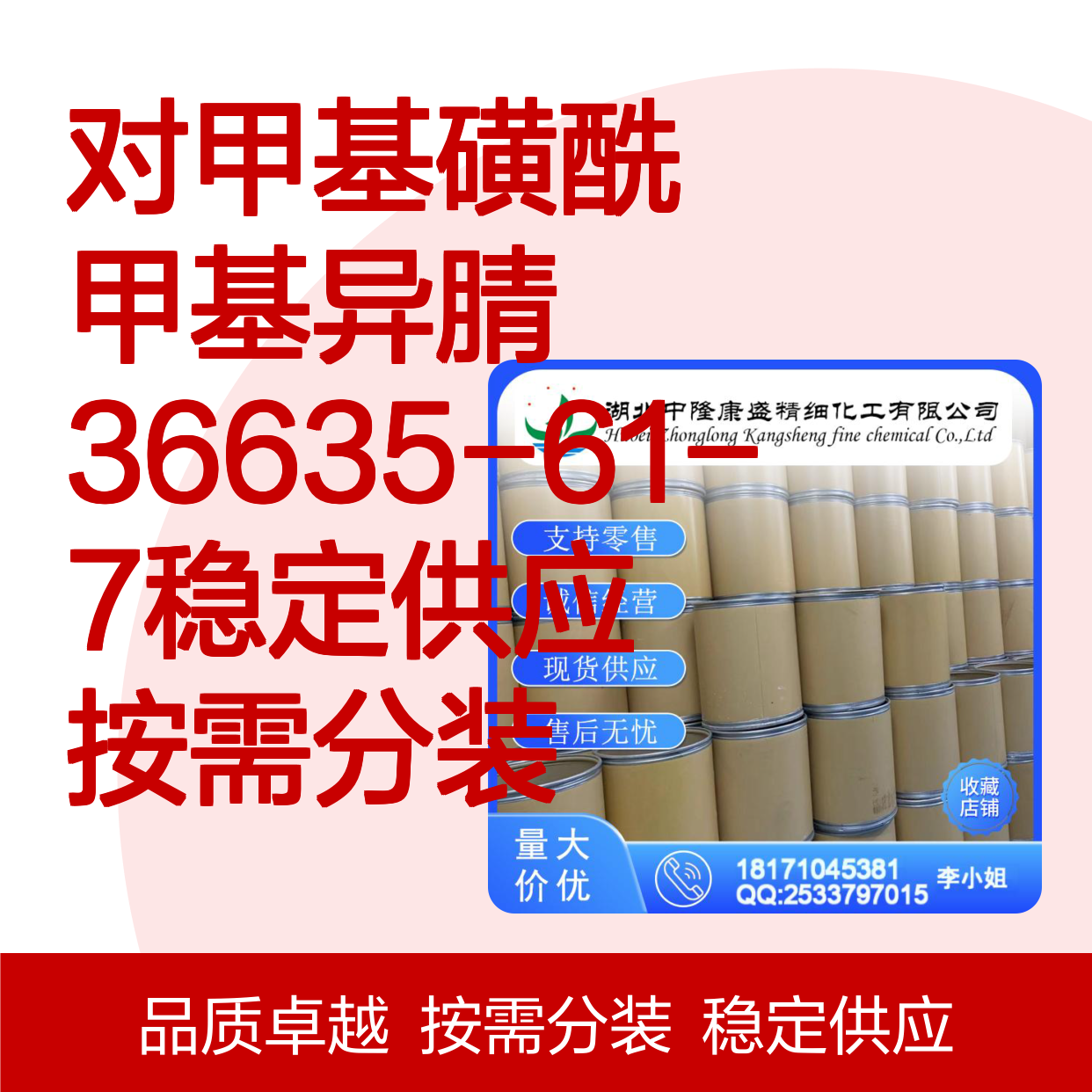 对甲基磺酰甲基异腈36635-61-7稳定供应 按需分装