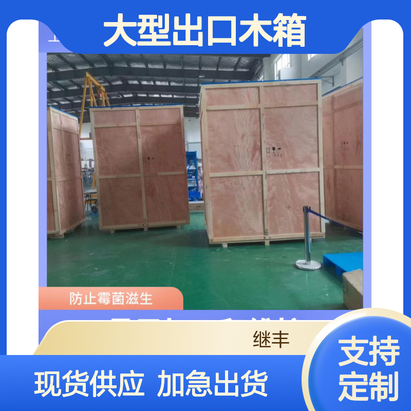 继丰包装 大型出口木箱 防霉防湿 适应多种运输方式