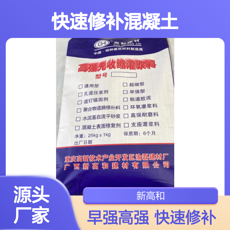 高和建材特种灌浆料早强高强无收缩快速修补混凝土