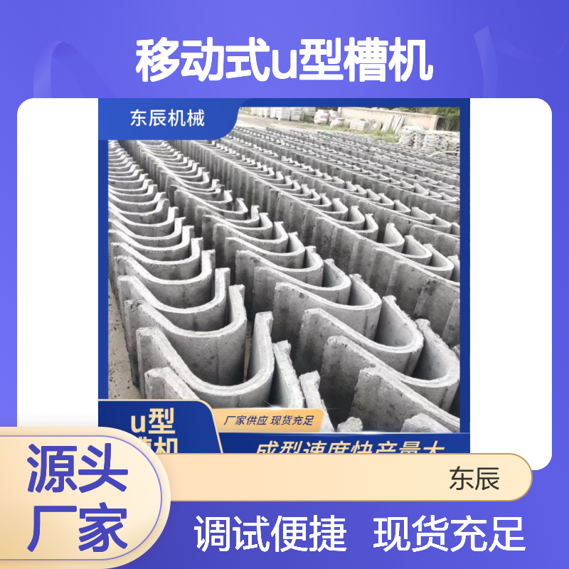 东辰 移动式水利u型渠槽机机械设备结构紧凑占地小 调试便捷