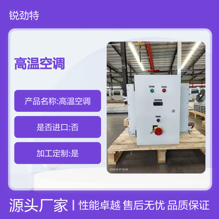 锐劲特牌高温空调 安装便捷 高效制冷 持久耐用