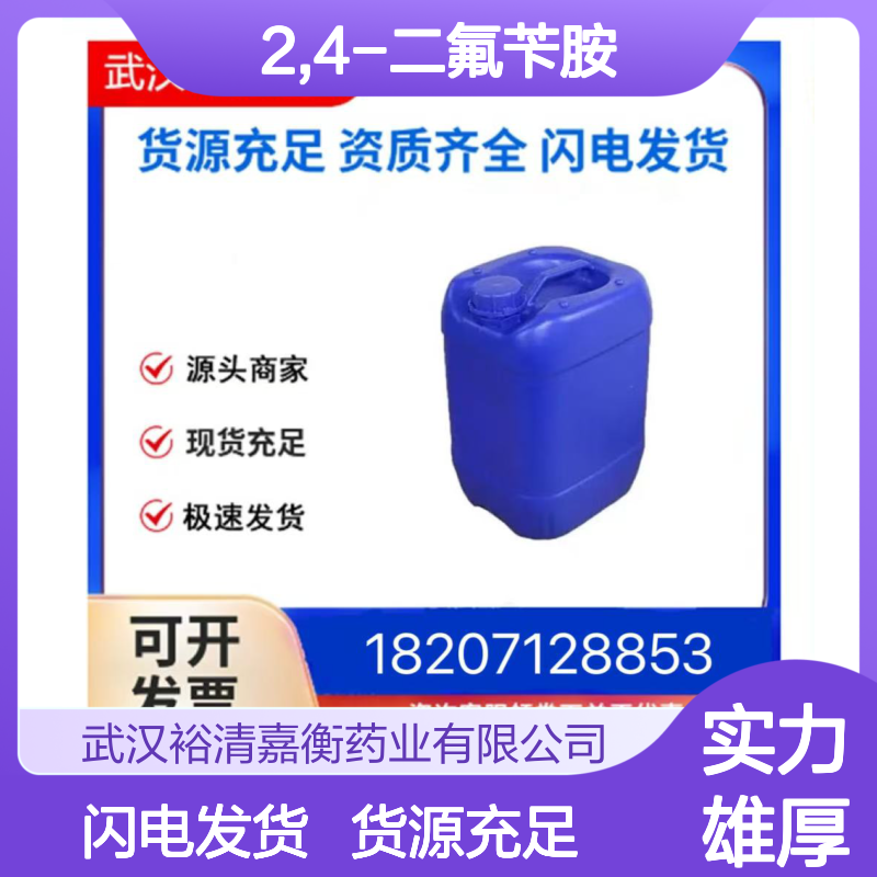2,4-二氟苄胺CAS:72235-52-0透明无色液体医药中间体