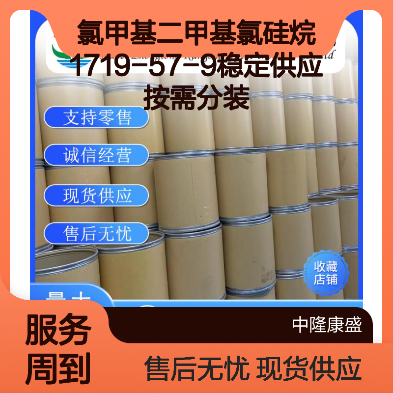 氯甲基二甲基氯硅烷1719-57-9稳定供应 按需分装