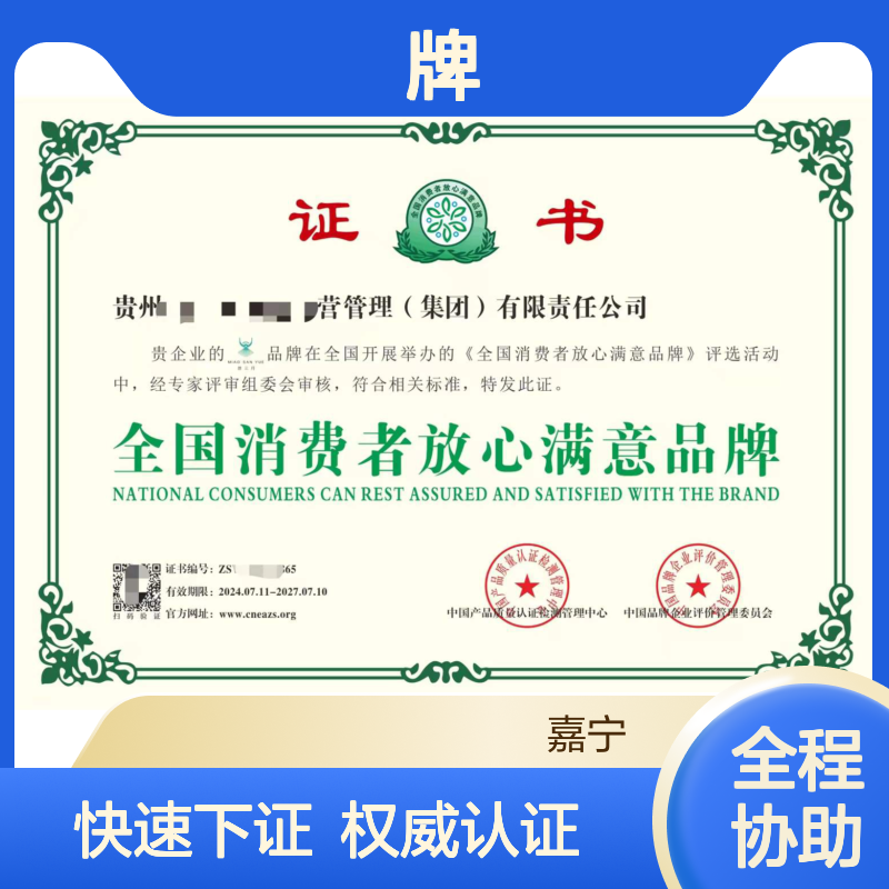 中小企业申请全国消费者放心满意品牌荣誉证书的要求，七天下证