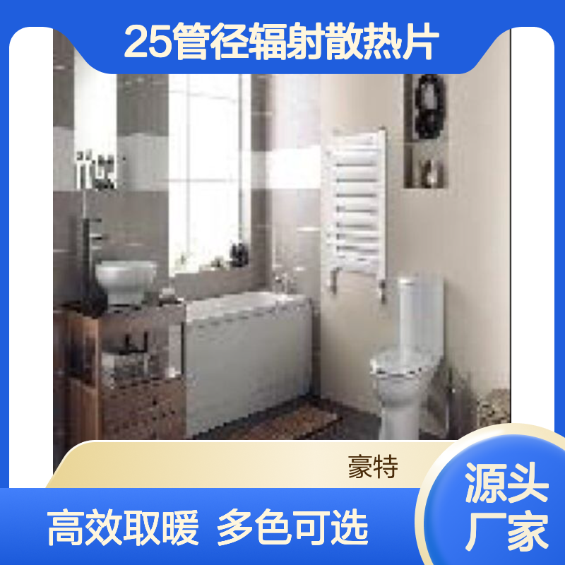 豪拓25管径辐射散热片 156平适用多色取暖散热器