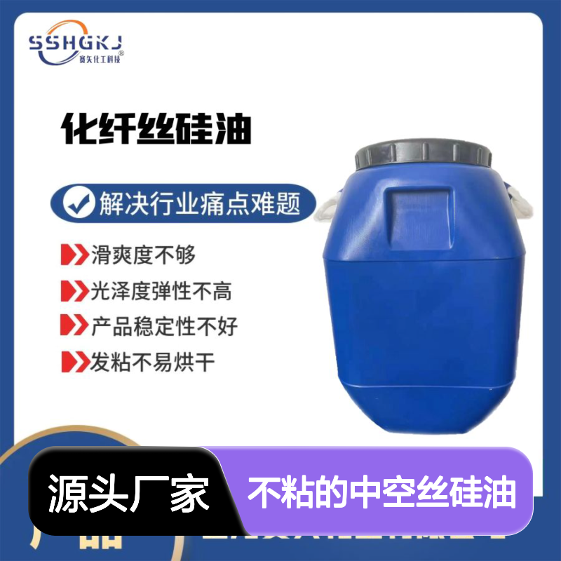 蓬松度好不粘的中空丝硅油极限滑度高选专业的赛矢化工好用