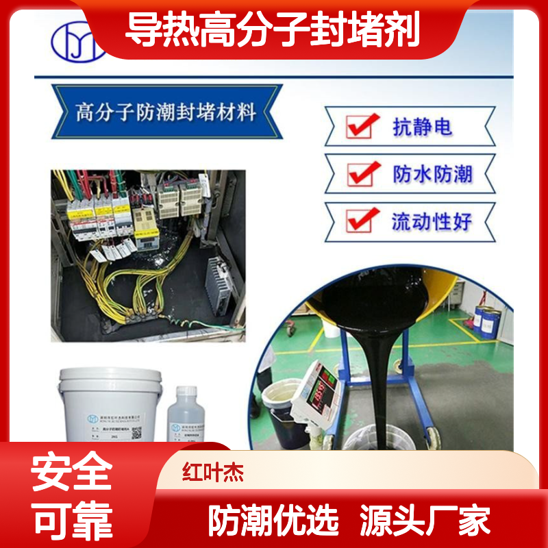 白色导热高分子封堵剂 防潮防凝露 抗静电强 流动性好