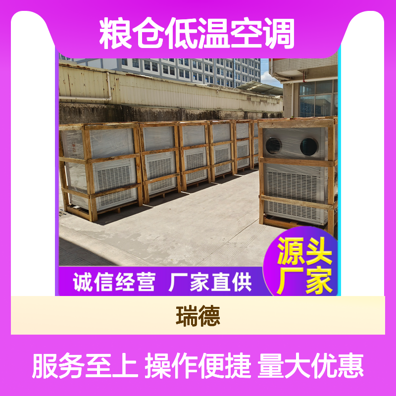 瑞德粮仓空调 定制高效节能 坚固耐用 安装方便