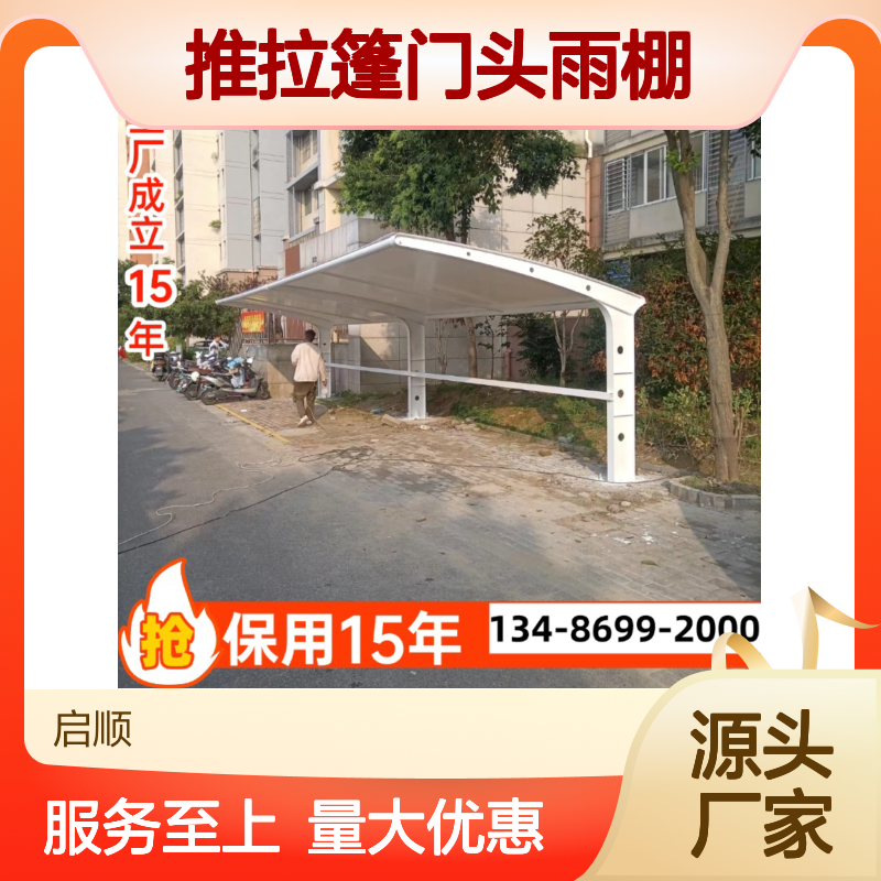 启顺推拉篷门头雨棚 膜结构停车棚张拉膜电动安装定制