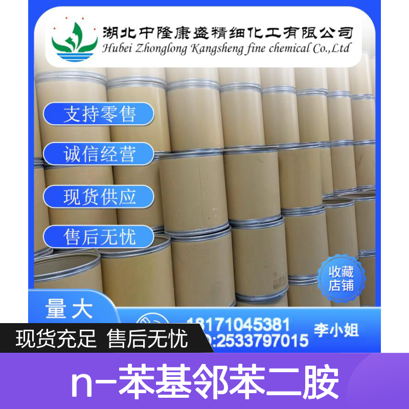 N-苯基邻苯二胺534-85-0 精细化工原料 稳定供应 按需分装