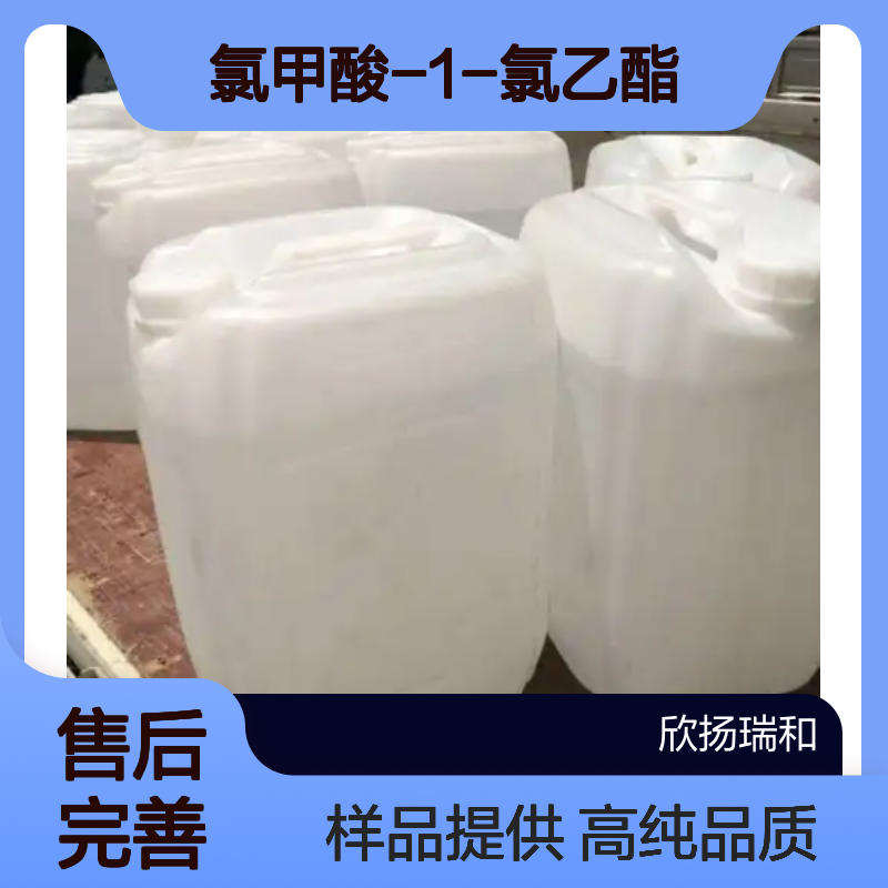 氯甲酸-1-氯乙酯CAS:50893-53-3 氯乙基氯甲酸酯 高含量可提供样品