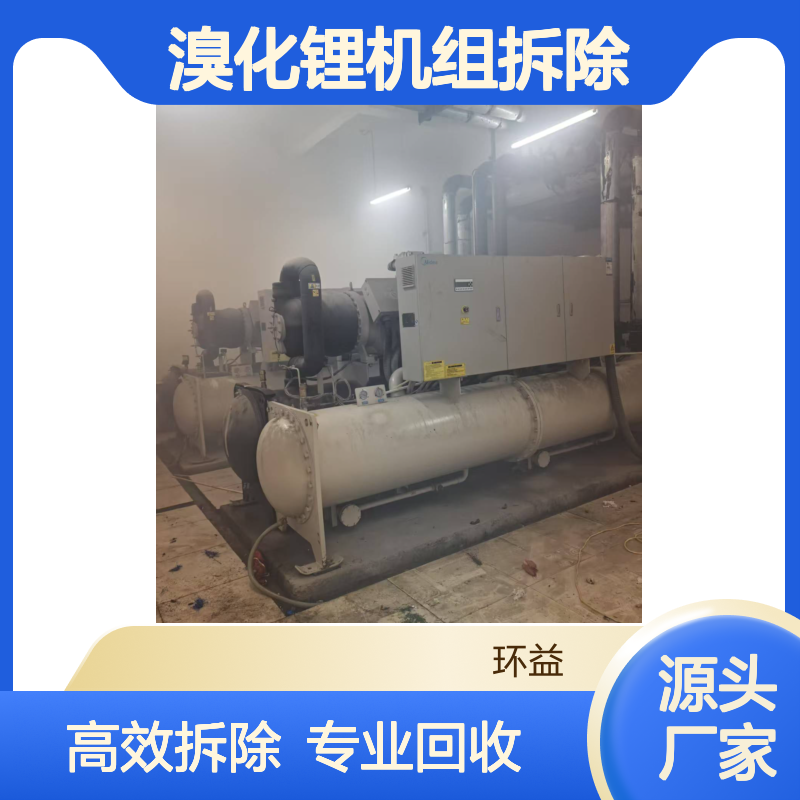 惠 州惠城溴化锂机组拆除 商用嵌入式中央空调回收 线上匹配附近商家