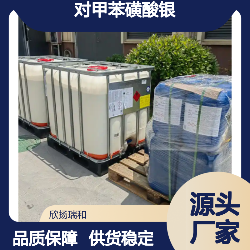 对甲苯磺酸银(I) 工业级 高纯度 品质保证 应用广泛