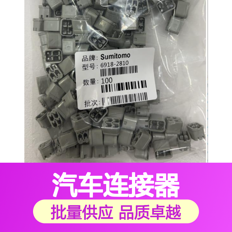 8240-4262住友SUMITOMO汽车连接器 插接件 6918-2810型号 100个装