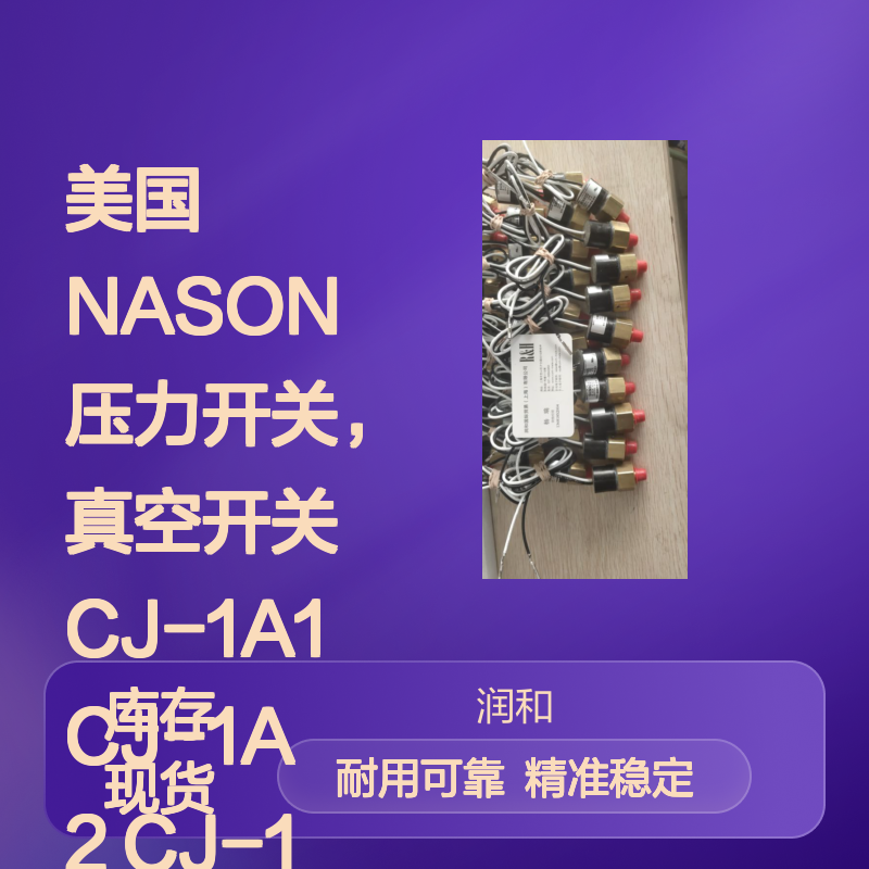 美国NASON压力开关 CJ-1A1 CJ-1A2 CJ-1A3 真空开关 精准控制