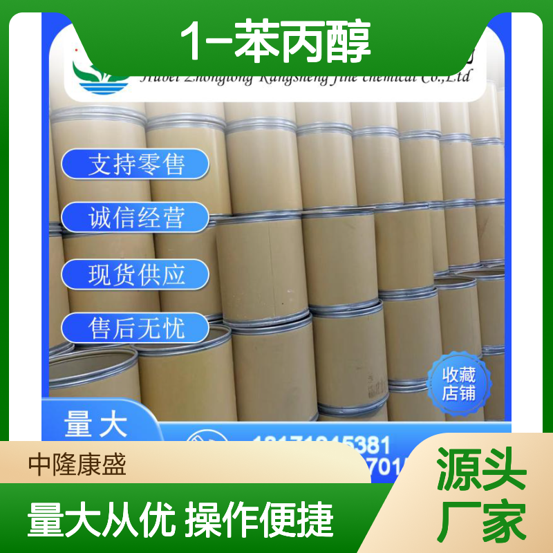 1-苯丙醇93-54-9 稳定供应 按需分装 化工原料优质之选