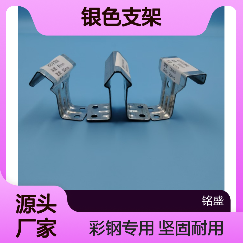 铭盛钢构角驰820型号银色支架 专用于彩钢瓦支撑