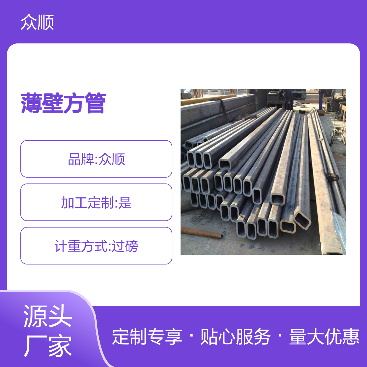 众顺金属Q235B薄壁方管 工艺优良 性能稳定 切面平整