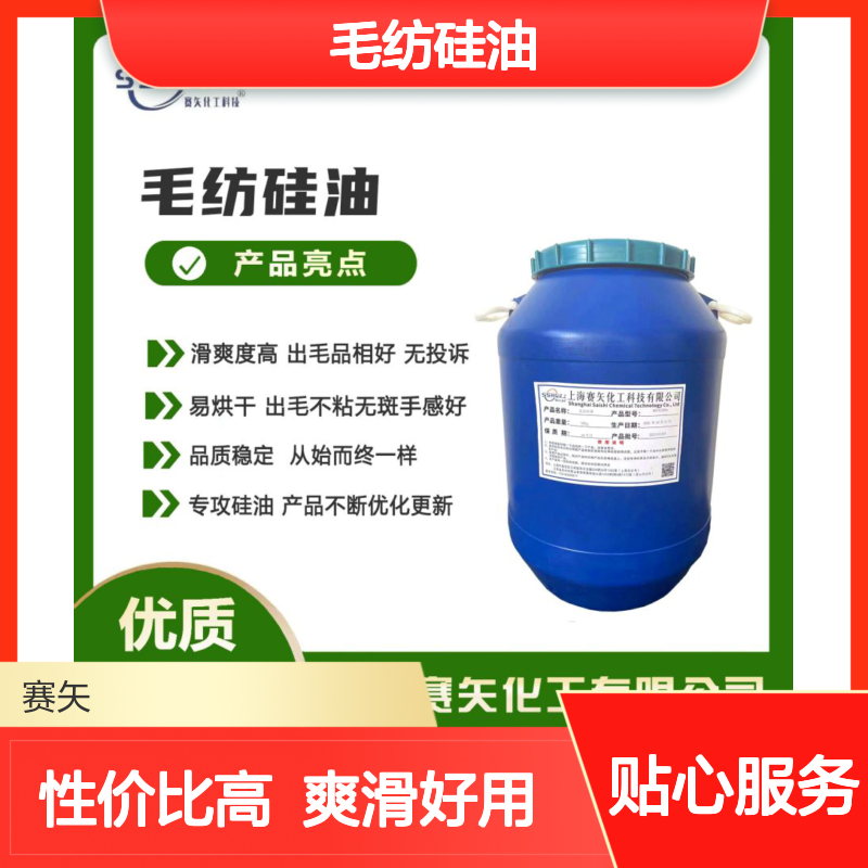 爽滑好用没有半点油斑的毛纺硅油性价比高选赛矢化工好用不贵