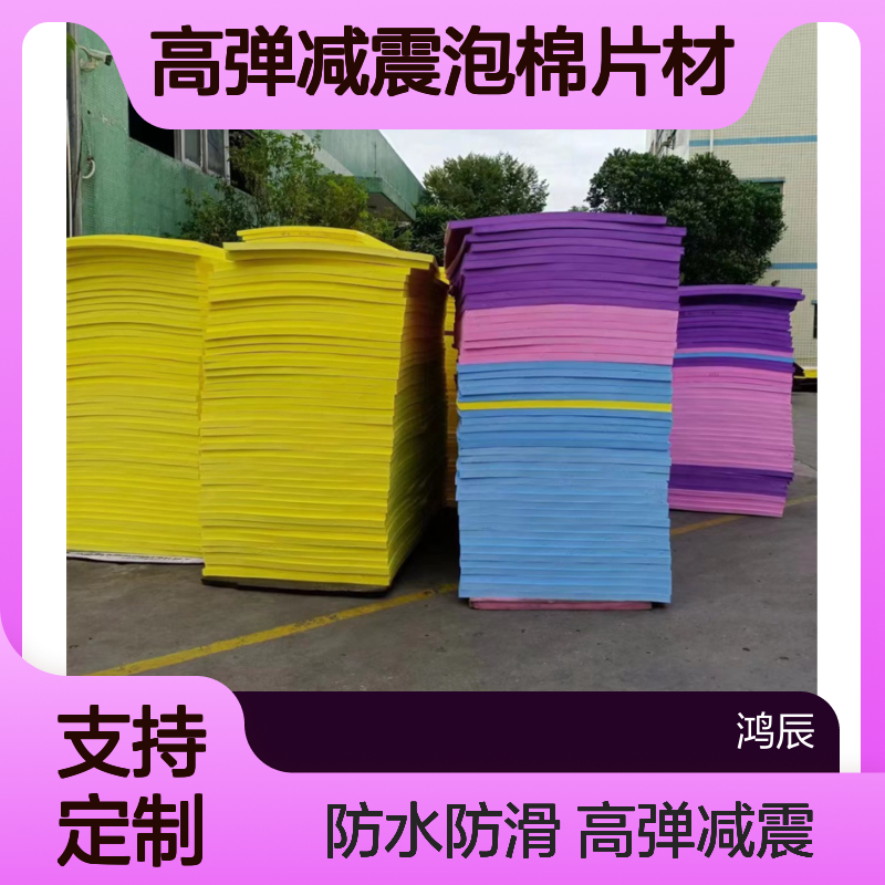 鸿辰定制EVA高弹减震泡棉片材 游泳馆防水防滑垫 彩色切割冲压