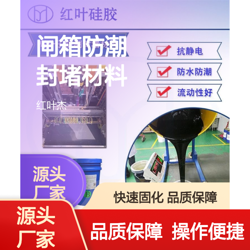 电动刀闸箱专用防潮封堵材料 粘接性强 防水抗静电流动性佳