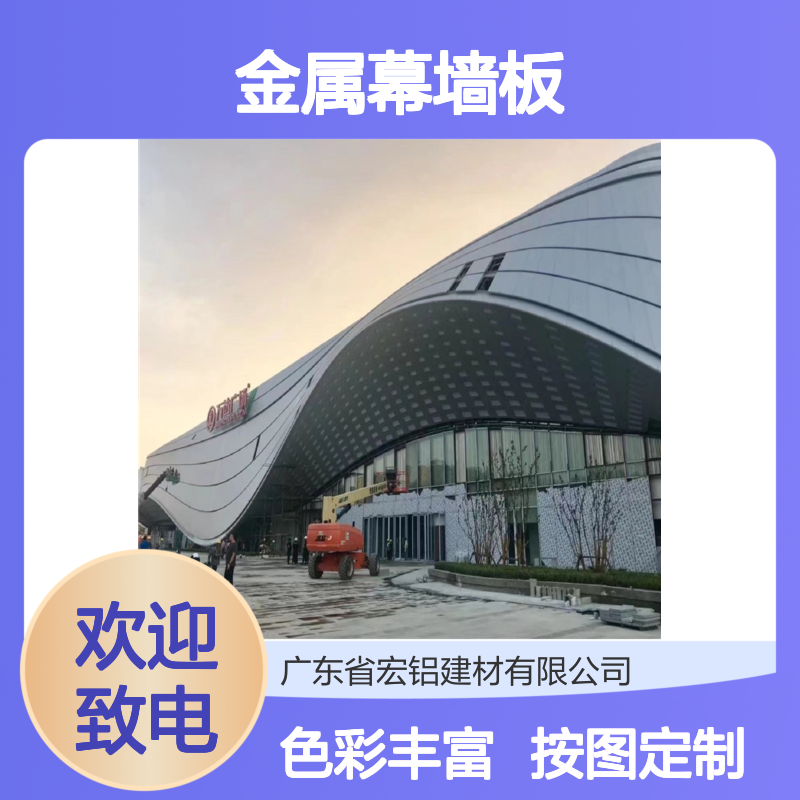 宏铝单板氟涂色彩金属幕墙板按图定制折弯铝板
