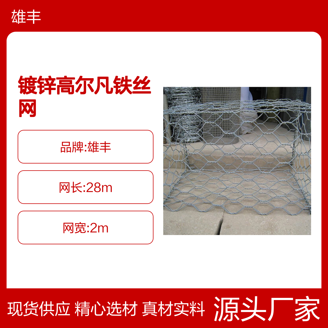 雄丰 生产 石笼网 镀锌高尔凡铁丝网 海塘堤坝防冲刷抗冲击耐腐蚀