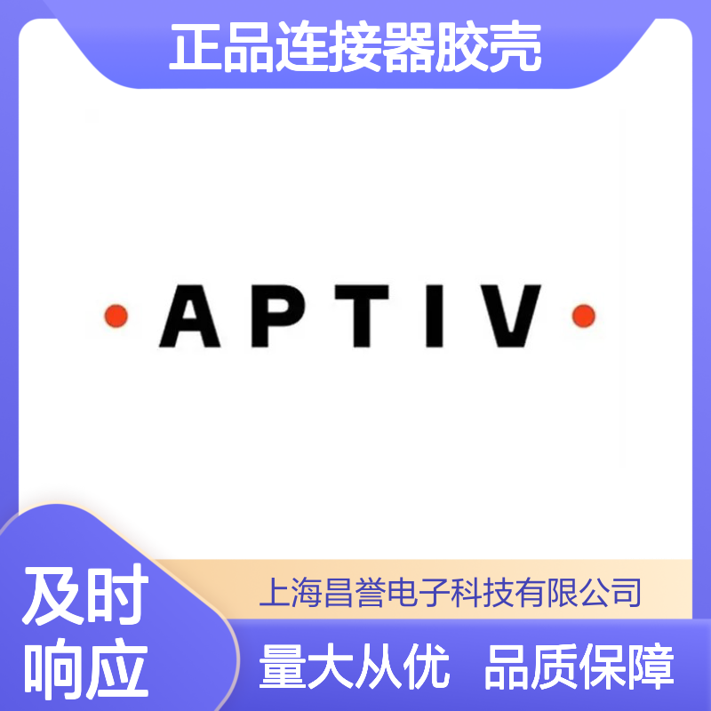 15326084 APTIV安波福原装正品连接器胶壳 稳定耐用 适配广泛