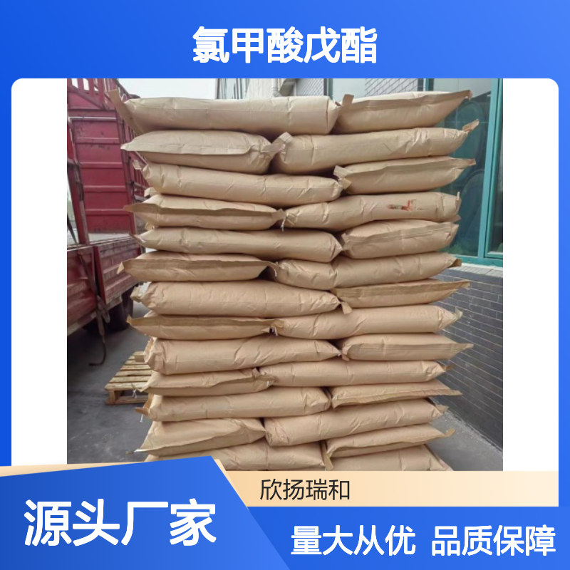 高含量氯甲酸戊酯 工业级标准 合成必备 品质保证