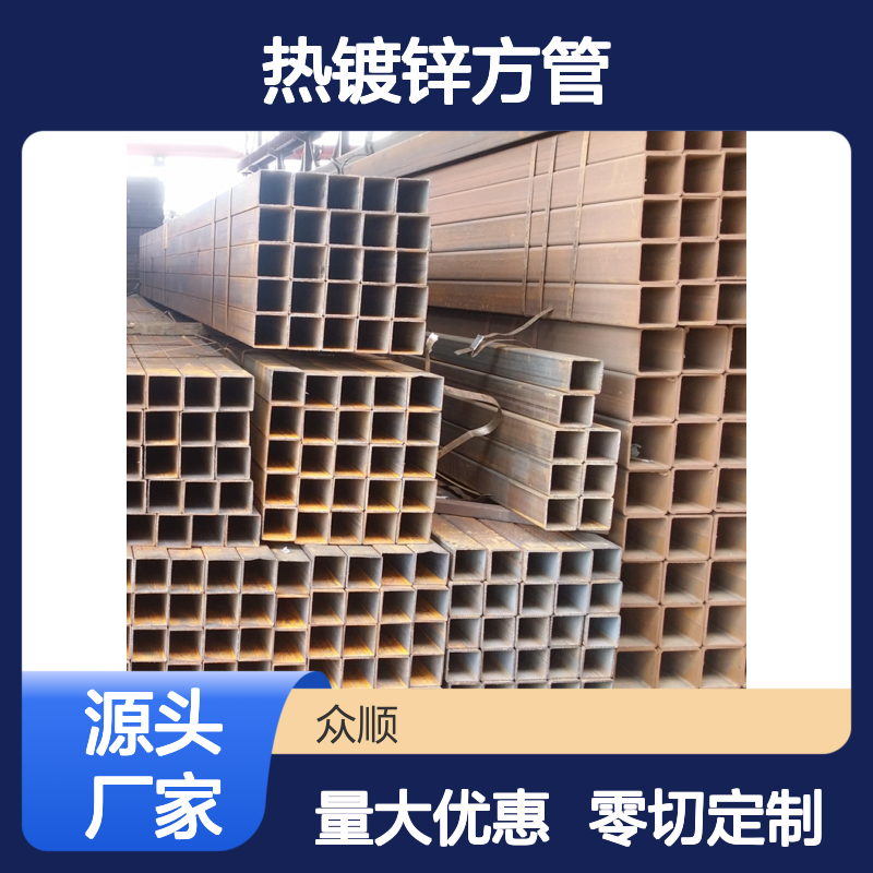 众顺金属Q235B热镀锌方管 工艺优良 性能稳定 切面平整