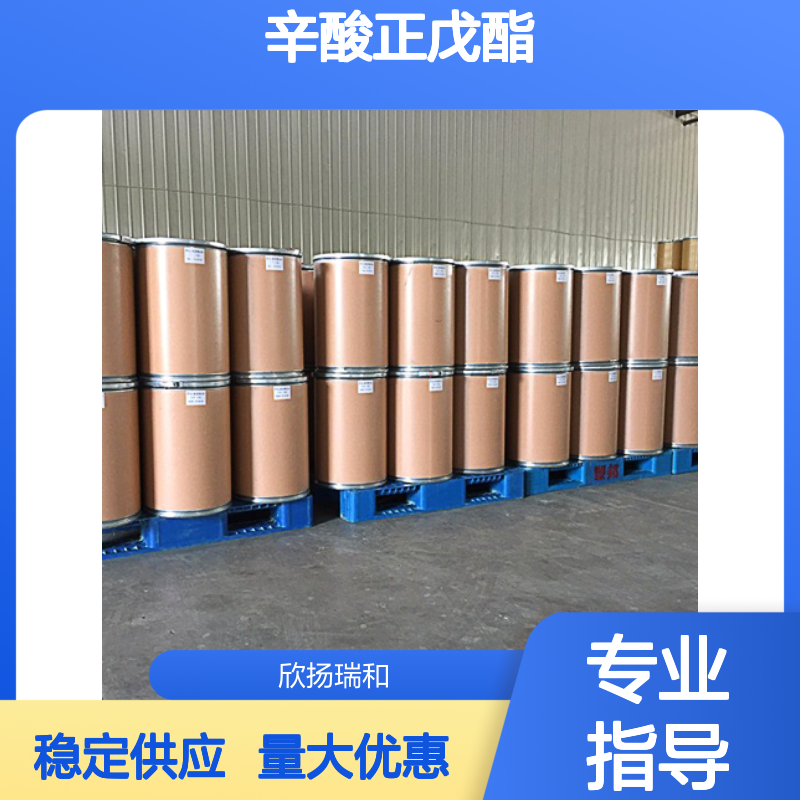 辛酸戊酯 CAS:638-25-5 高纯度 辛酸正戊酯 合成材料中间体