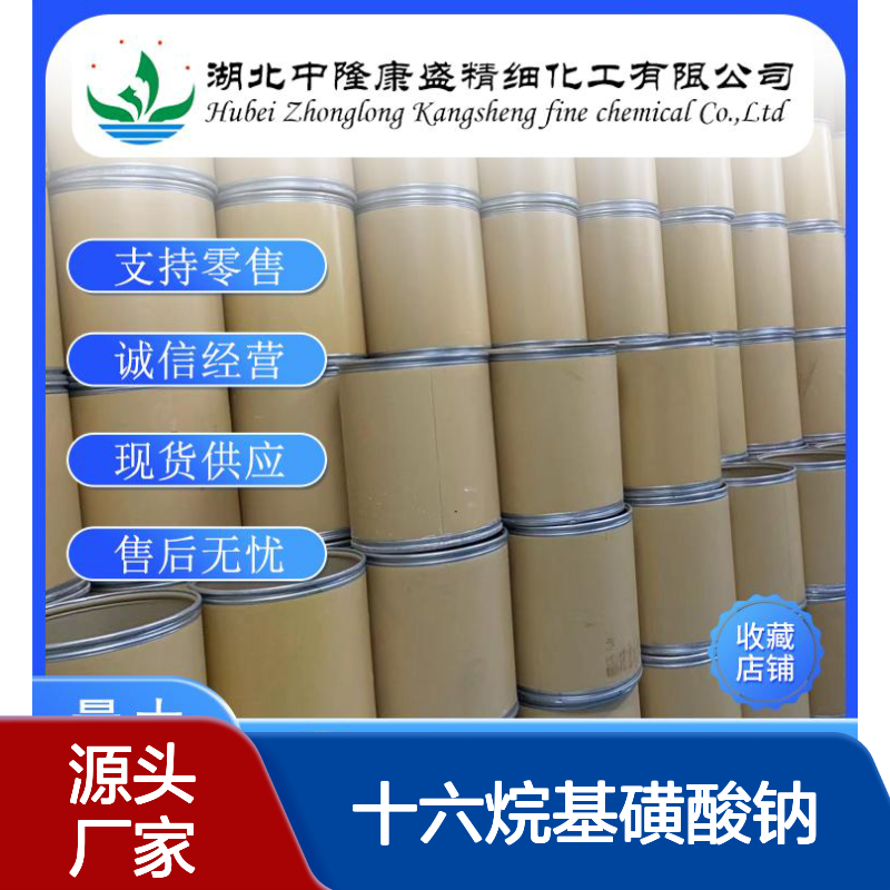 十六烷基磺酸钠15015-81-3稳定供应 按需分装
