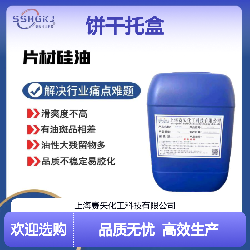 环保没有气味食品级认证的饼干托盒硅油脱模效果好选赛矢好用