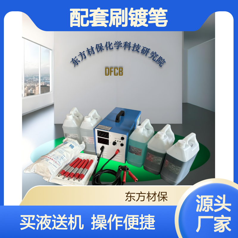 出租 电刷镀机 租赁 智能刷镀设备 租借 配套刷镀笔 刷镀液 教学技术操作