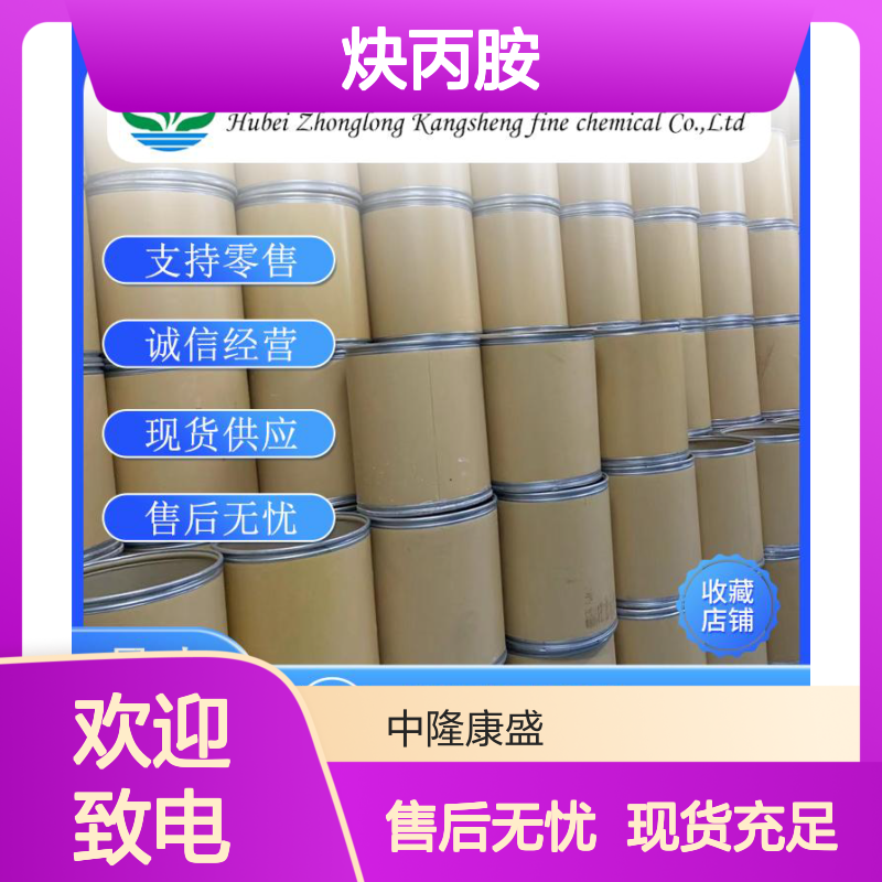 炔丙胺2450-71-7 稳定供应 支持按需分装 满足多样需求