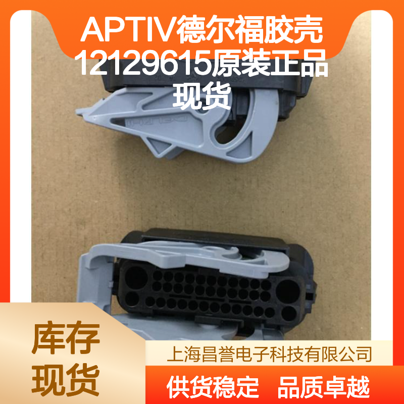 APTIV德尔福12129615胶壳 原装现货 电子元器件连接器必备
