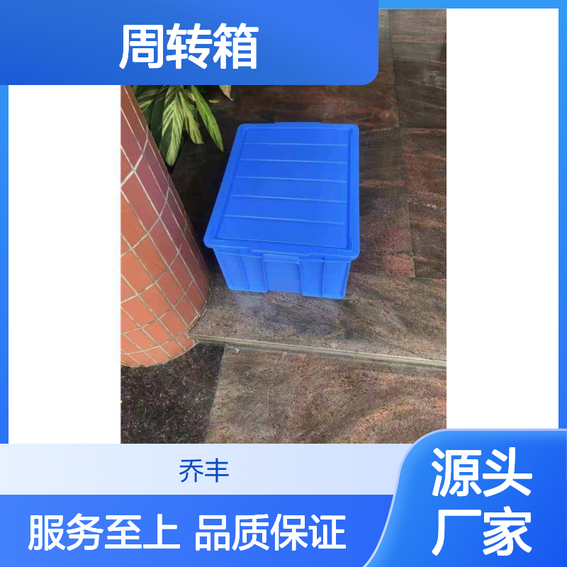 乔丰加厚耐摔周转箱 塑胶浅盘工厂直批 环保无毒