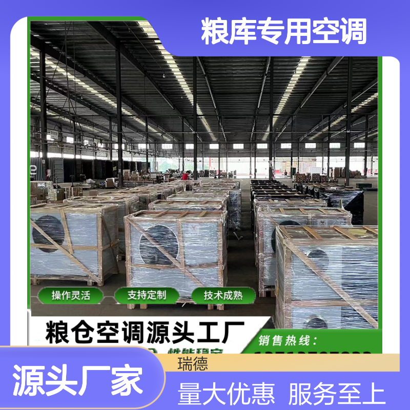 粮库专用空调 瑞德能源可定制 操作灵活 技术成熟