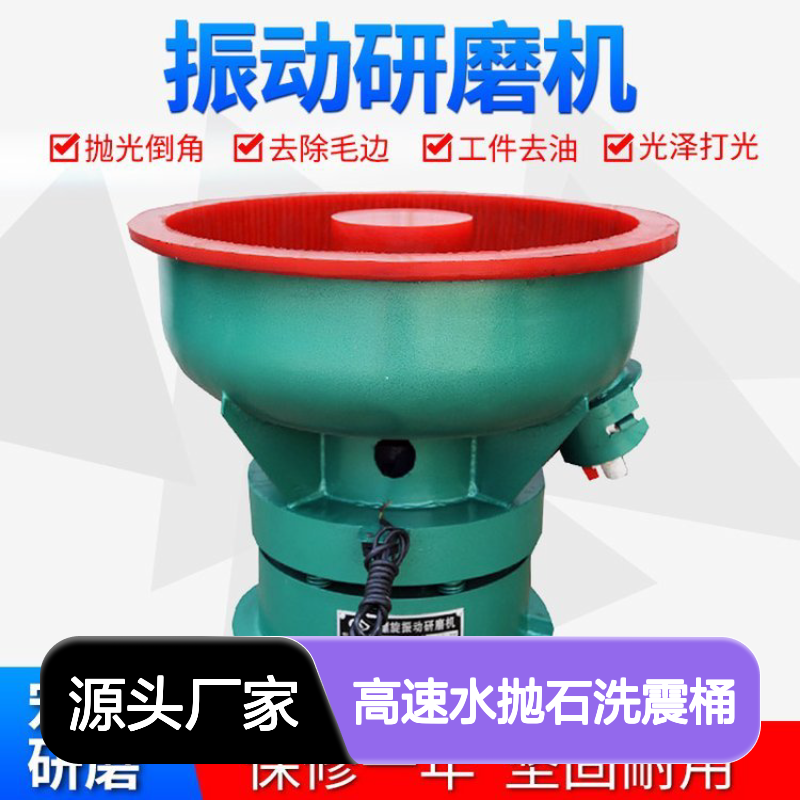 振动研磨抛光机振光机工业螺旋去毛刺倒角光饰机高速水抛石洗震桶