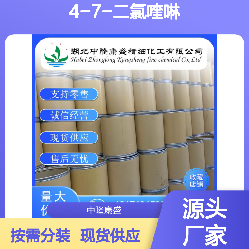 4-7-二氯喹啉86-98-6 稳定供应 支持零售 按需灵活分装