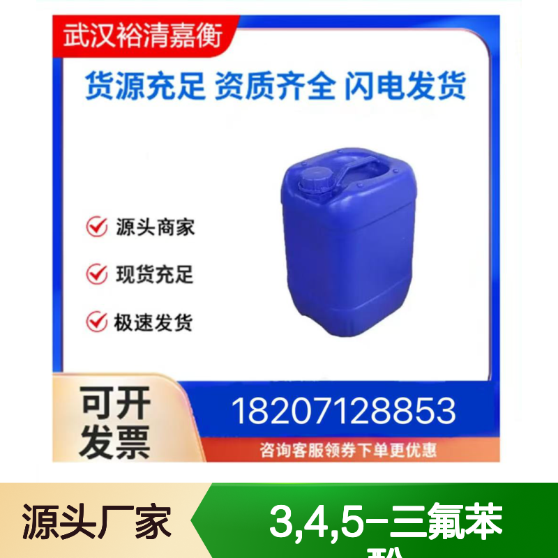 3,4,5-三氟苯酚CAS:99627-05-1无色液体98,医药中间体