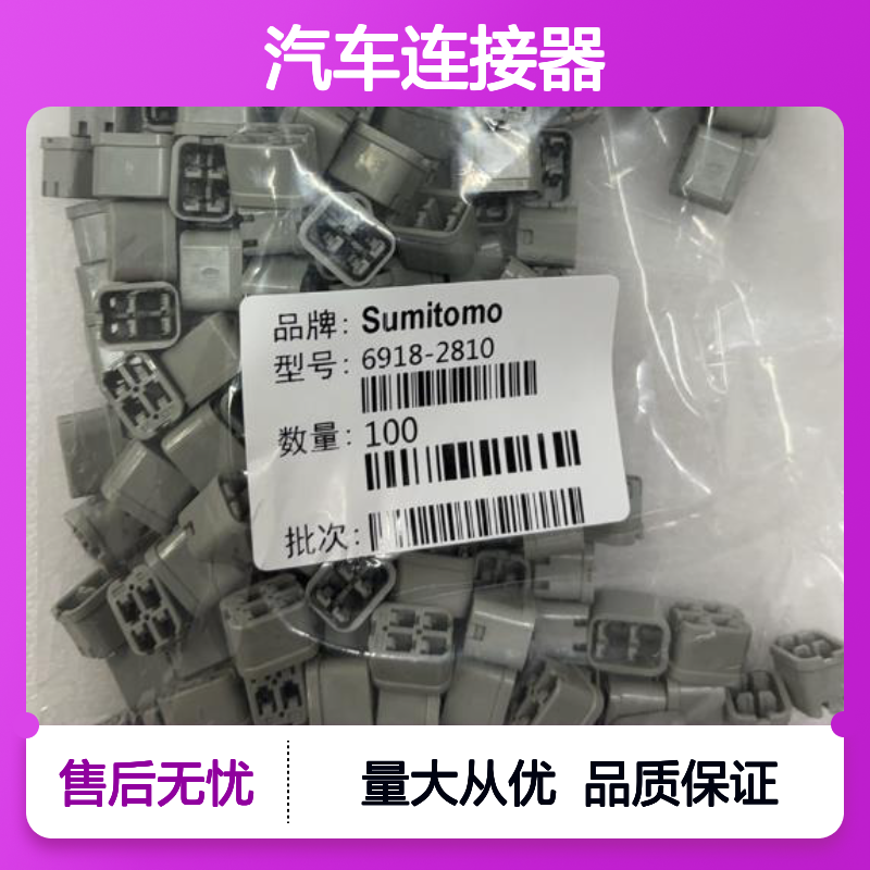 8240-0541住友SUMITOMO汽车连接器 插接件 6918-2810型号适配