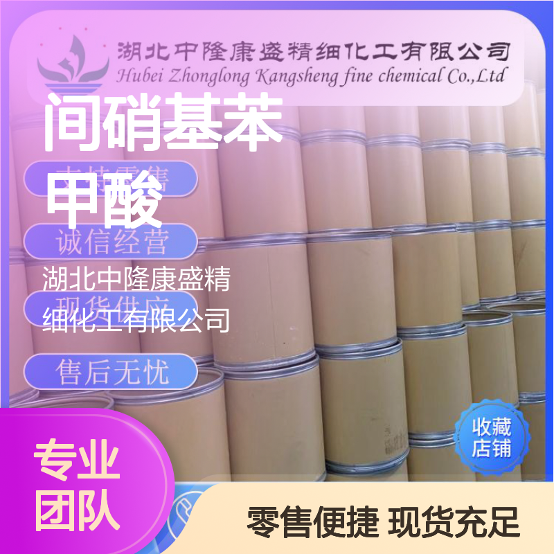 间硝基苯甲酸121-92-6 精细化工原料 稳定供应按需分装